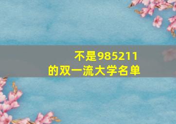 不是985211的双一流大学名单