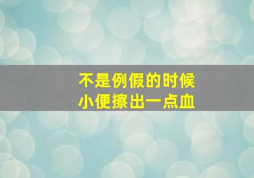 不是例假的时候小便擦出一点血