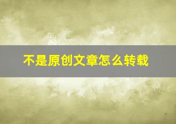 不是原创文章怎么转载