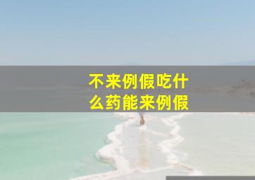 不来例假吃什么药能来例假