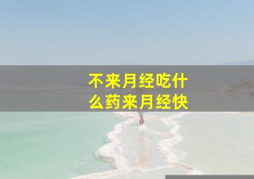 不来月经吃什么药来月经快