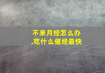 不来月经怎么办,吃什么催经最快