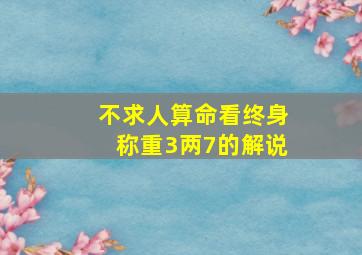 不求人算命看终身称重3两7的解说