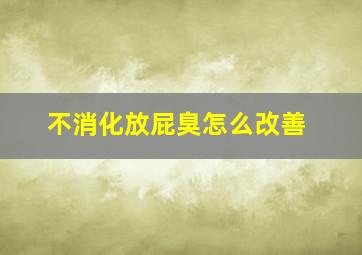 不消化放屁臭怎么改善