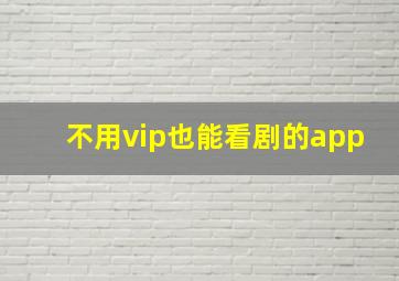 不用vip也能看剧的app