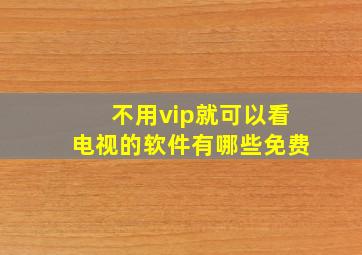 不用vip就可以看电视的软件有哪些免费