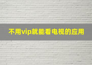 不用vip就能看电视的应用