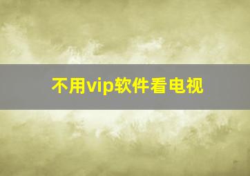 不用vip软件看电视