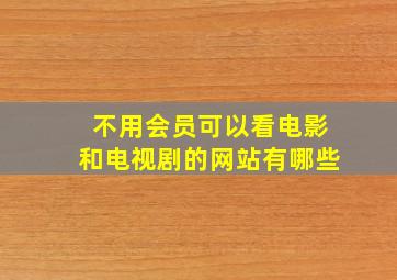 不用会员可以看电影和电视剧的网站有哪些