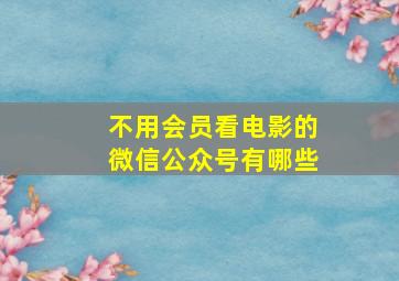 不用会员看电影的微信公众号有哪些