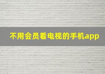 不用会员看电视的手机app