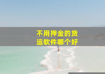 不用押金的货运软件哪个好