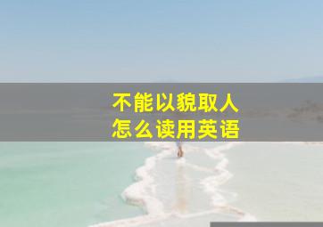 不能以貌取人怎么读用英语