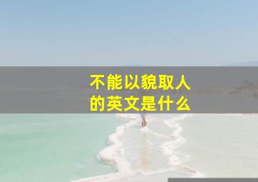 不能以貌取人的英文是什么