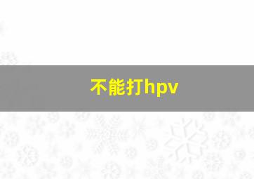 不能打hpv