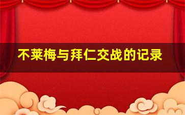 不莱梅与拜仁交战的记录