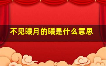 不见曦月的曦是什么意思