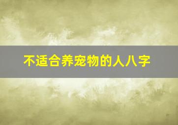 不适合养宠物的人八字