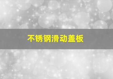 不锈钢滑动盖板