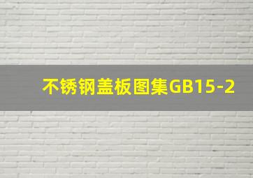 不锈钢盖板图集GB15-2