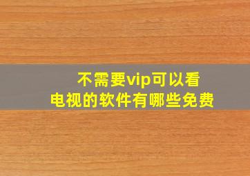 不需要vip可以看电视的软件有哪些免费