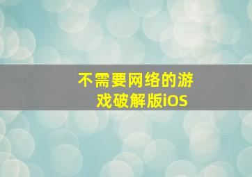 不需要网络的游戏破解版iOS