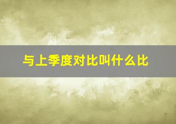 与上季度对比叫什么比