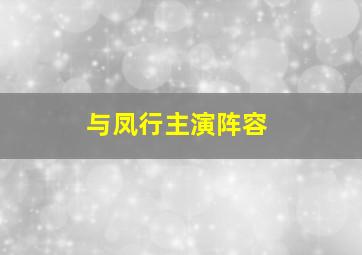 与凤行主演阵容