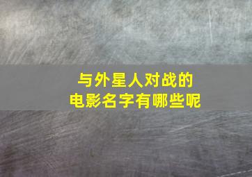 与外星人对战的电影名字有哪些呢