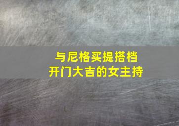 与尼格买提搭档开门大吉的女主持