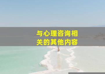 与心理咨询相关的其他内容