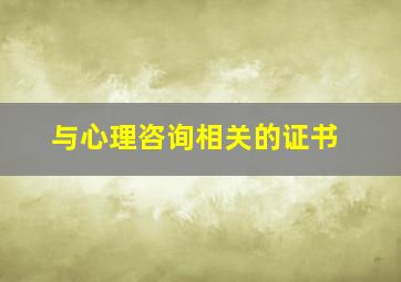 与心理咨询相关的证书