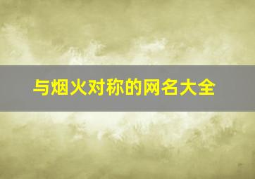 与烟火对称的网名大全