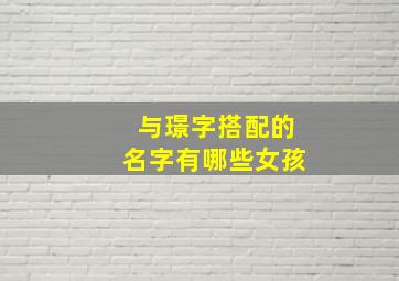 与璟字搭配的名字有哪些女孩