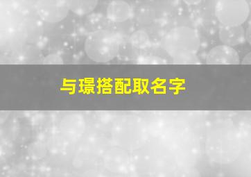 与璟搭配取名字