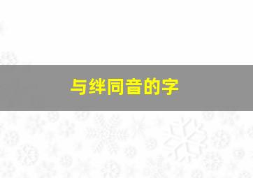 与绊同音的字