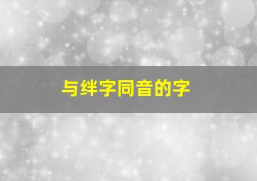 与绊字同音的字