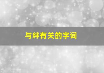 与绊有关的字词