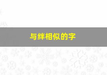 与绊相似的字