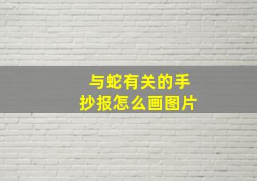 与蛇有关的手抄报怎么画图片