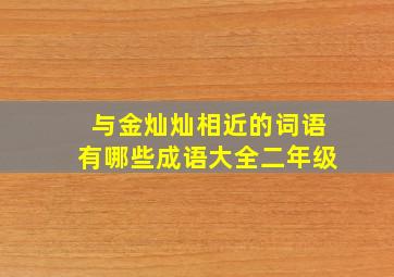 与金灿灿相近的词语有哪些成语大全二年级