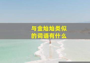 与金灿灿类似的词语有什么