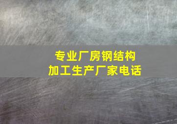 专业厂房钢结构加工生产厂家电话