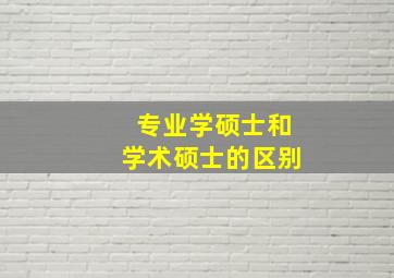 专业学硕士和学术硕士的区别