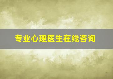 专业心理医生在线咨询