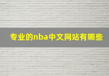 专业的nba中文网站有哪些