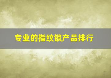 专业的指纹锁产品排行