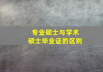 专业硕士与学术硕士毕业证的区别