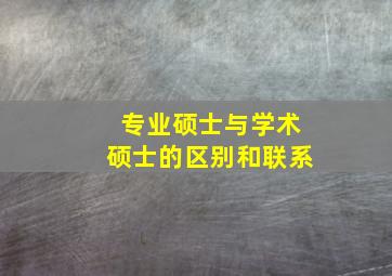 专业硕士与学术硕士的区别和联系