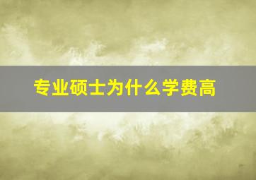 专业硕士为什么学费高